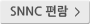 SNNC 편람